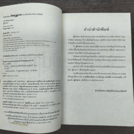 ผู้นำสาร The Messenger - แดเนียล ซิลวา รูปที่ 6