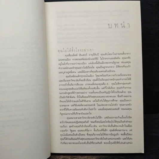 ไม่รู้ The Innocent - ฮาร์ลาน โคเบน รูปที่ 7