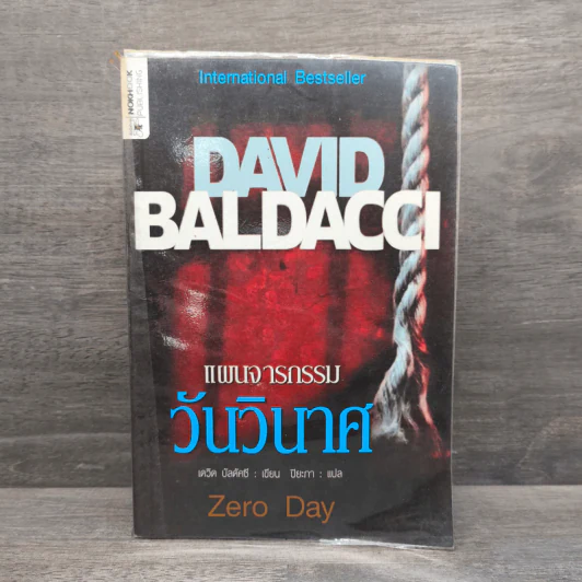 แผนจารกรรมวันวินาศ - David Baldacci รูปที่ 1
