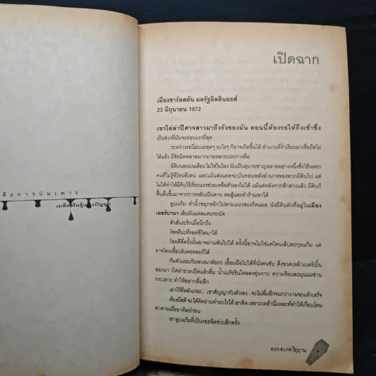ตอก...สะกดวิญญาณ - Richard Laymon รูปที่ 7