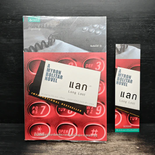 แลก Long Lost - ฮาร์ลาน โคเบน (Harlan Coben) รูปที่ 1