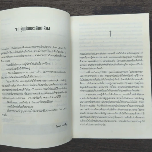 ตลบหลังฆ่า Persuader - Lee Child, โรจนา นาเจริญ รูปที่ 7