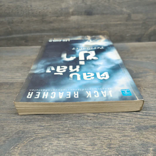 ตลบหลังฆ่า Persuader - Lee Child, โรจนา นาเจริญ รูปที่ 4