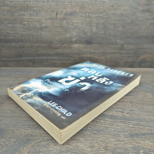 ตลบหลังฆ่า Persuader - Lee Child, โรจนา นาเจริญ รูปที่ 3