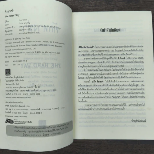 ดักทางฆ่า The Hard Way - Lee Child, โรจนา นาเจริญ รูปที่ 6