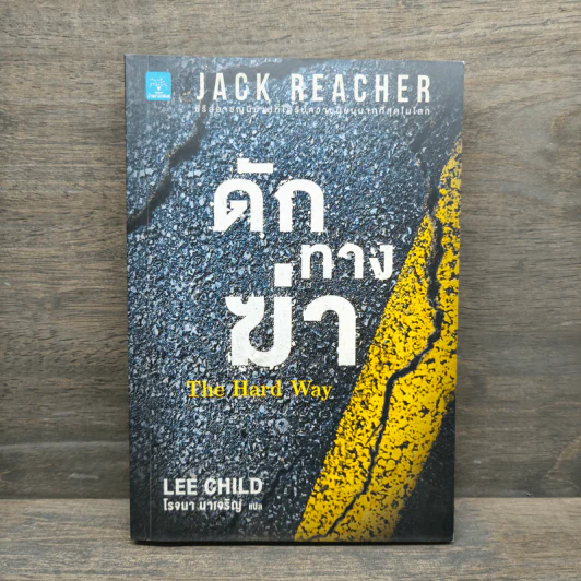 ดักทางฆ่า The Hard Way - Lee Child, โรจนา นาเจริญ รูปที่ 1