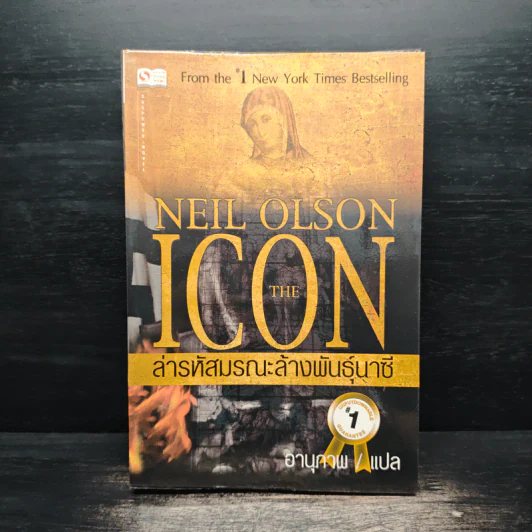 ล่ารหัสมรณะล้างพันธุ์นาซี - Neil Olson, อานุภาพ รูปที่ 1