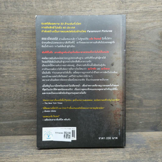 ลานละเลงเลือด Killing Floor - Lee Child, โรจนา นาเจริญ รูปที่ 5