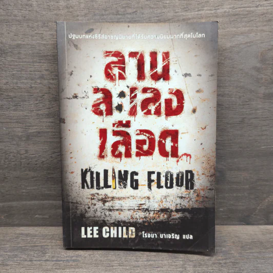 ลานละเลงเลือด Killing Floor - Lee Child, โรจนา นาเจริญ รูปที่ 1