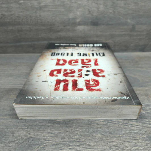 ลานละเลงเลือด Killing Floor - Lee Child, โรจนา นาเจริญ รูปที่ 4