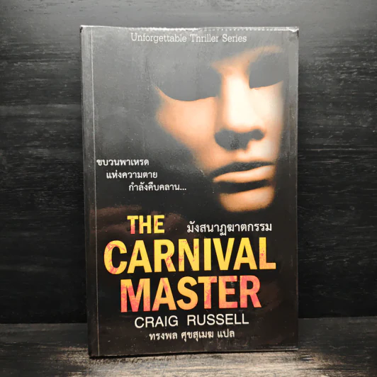 The Carnival Master มังสนาฏฆาตกรรม - Craig Russell (เคร็ก รัสเซลล์) รูปที่ 1
