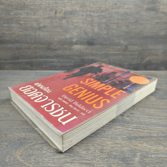 Simple Genius ผ่าเกมร้อนยอดจารชน - David Baldacci (เดวิด บัลดัคซี) รูปที่ 3