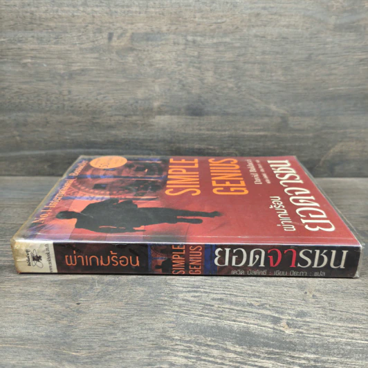 Simple Genius ผ่าเกมร้อนยอดจารชน - David Baldacci (เดวิด บัลดัคซี) รูปที่ 2