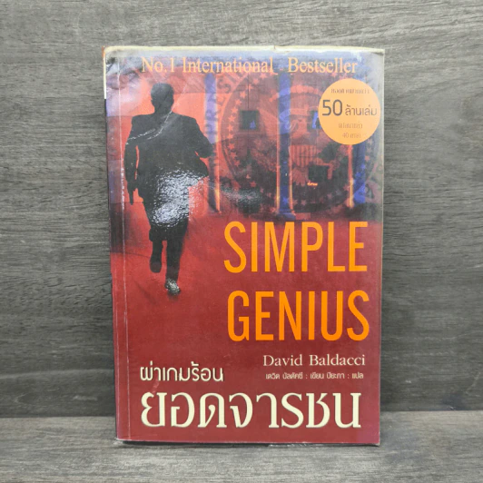 Simple Genius ผ่าเกมร้อนยอดจารชน - David Baldacci (เดวิด บัลดัคซี) รูปที่ 1