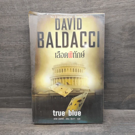 เลือดพิทักษ์ True Blue - David Baldacci รูปที่ 1