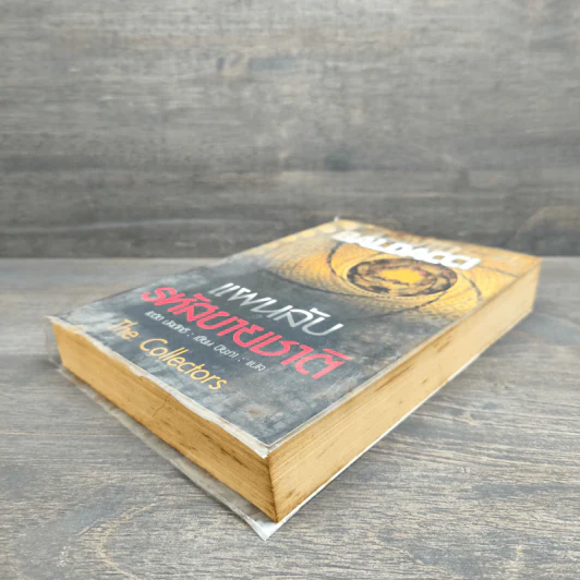 แผนลับรหัสขายชาติ The Collectors - David Baldacci รูปที่ 3