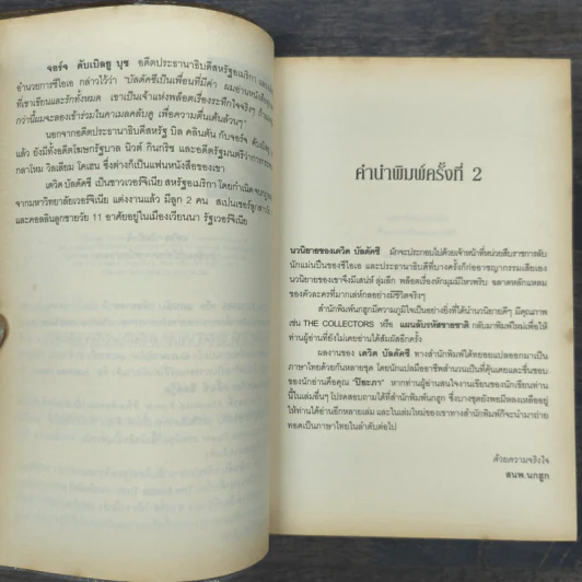 แผนลับรหัสขายชาติ The Collectors - David Baldacci รูปที่ 7