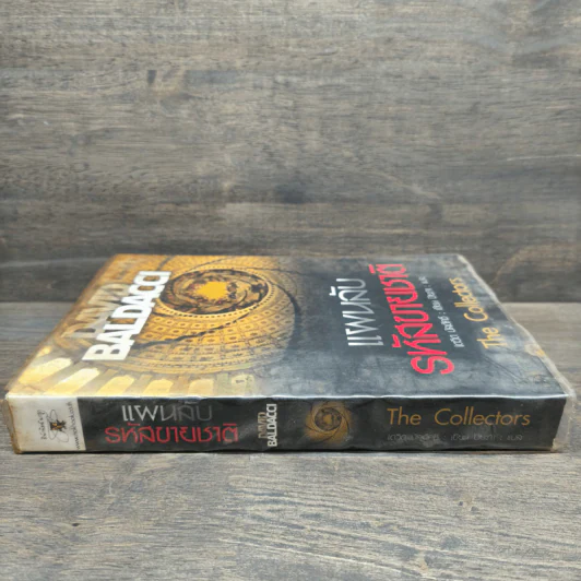 แผนลับรหัสขายชาติ The Collectors - David Baldacci รูปที่ 2
