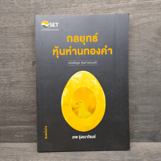 กลยุทธ์หุ้นห่านทองคำ - เทพ รุ่งธนาภิรมย์ รูปที่ 1