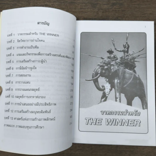 ติดอาวุธผู้นำ The Winner - วิกรณ์ รักษ์ปวงชน รูปที่ 7