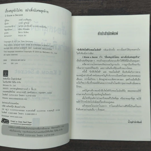 เรื่องสนุกยังไม่จบ อย่าเพิ่งนับศพสุดท้าย I Know a Secret - Tess Gerritsen (เทสส์ เกอร์ริตเซ่น), อาสยา ฐกัดกุล รูปที่ 6