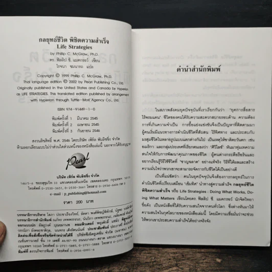 Life Strategies กลยุทธ์ชีวิตพิชิตความสำเร็จ - ดร.ฟิลลิป ซี. แมคกรอว์ รูปที่ 6