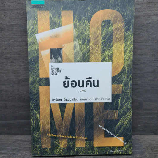 ย้อนคืน Home - ฮาร์ลาน โคเบน รูปที่ 1