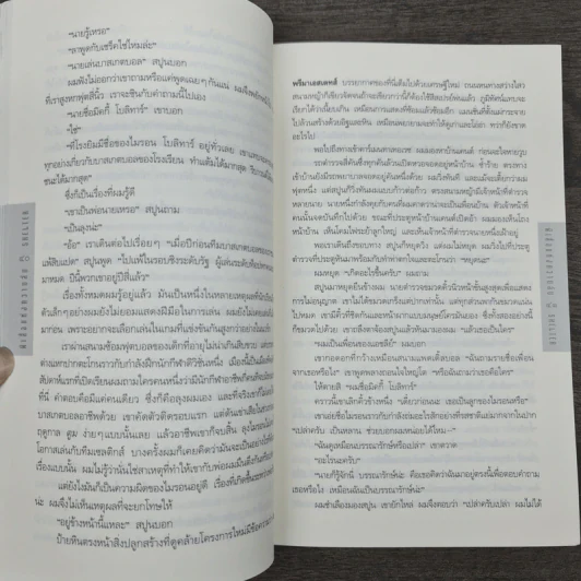 ผีเสื้อแห่งความลับ SHELTER - ฮาร์ลาน โคเบน รูปที่ 8