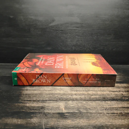 Inferno สู่นรกภูมิ - Dan Brown (แดน บราวน์) รูปที่ 3