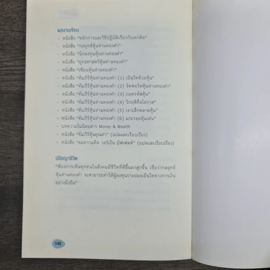 นักลงทุนหุ้นห่านทองคำ - เทพ รุ่งธนาภิรมย์ รูปที่ 9