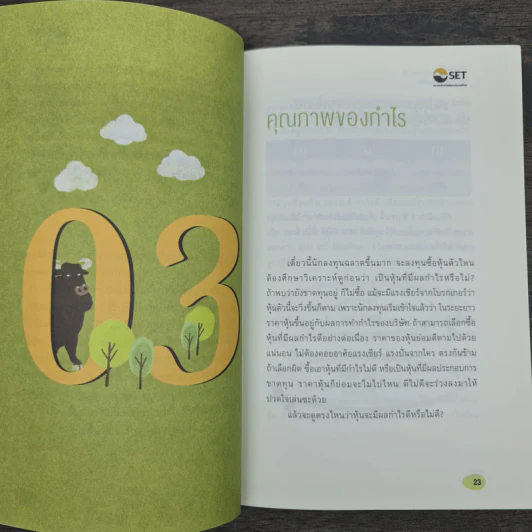ยุทธศาสตร์หุ้นห่านทองคำ - เทพ รุ่งธนาภิรมย์ รูปที่ 8
