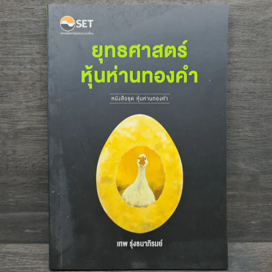 ยุทธศาสตร์หุ้นห่านทองคำ - เทพ รุ่งธนาภิรมย์ รูปที่ 1