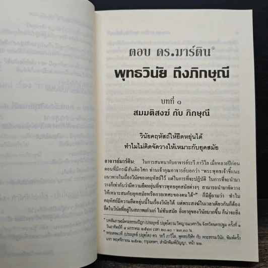 ตอบดร.มาร์ติน : พุทธวินัยถึงภิกษุณี - พระพรหมคุณาภรณ์ รูปที่ 11