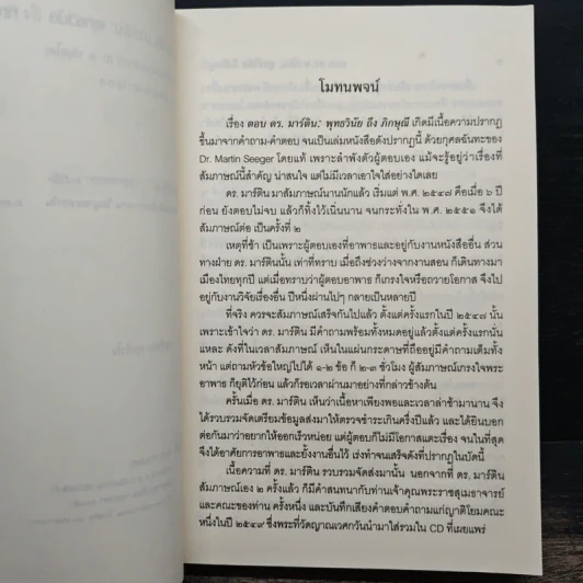 ตอบดร.มาร์ติน : พุทธวินัยถึงภิกษุณี - พระพรหมคุณาภรณ์ รูปที่ 6