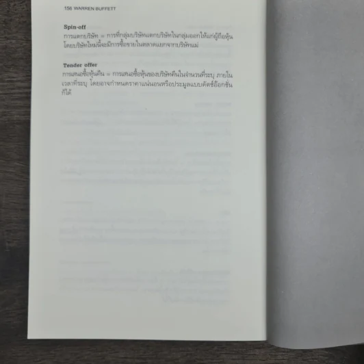วอร์เรน บัฟเฟ็ตต์ และศิลปะแห่งการค้ากำไรหุ้น - แมรี่ บัฟเฟ็ตต์, เดวิด คลาร์ก รูปที่ 9