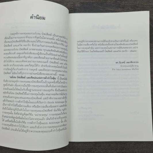 วอร์เรน บัฟเฟ็ตต์ และศิลปะแห่งการค้ากำไรหุ้น - แมรี่ บัฟเฟ็ตต์, เดวิด คลาร์ก รูปที่ 7