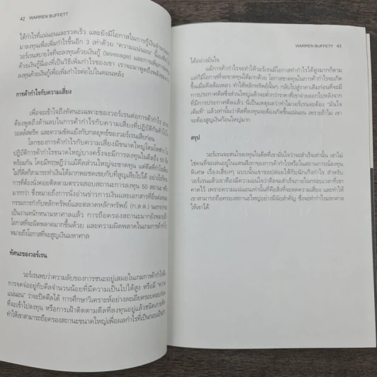 วอร์เรน บัฟเฟ็ตต์ และศิลปะแห่งการค้ากำไรหุ้น - แมรี่ บัฟเฟ็ตต์, เดวิด คลาร์ก รูปที่ 8