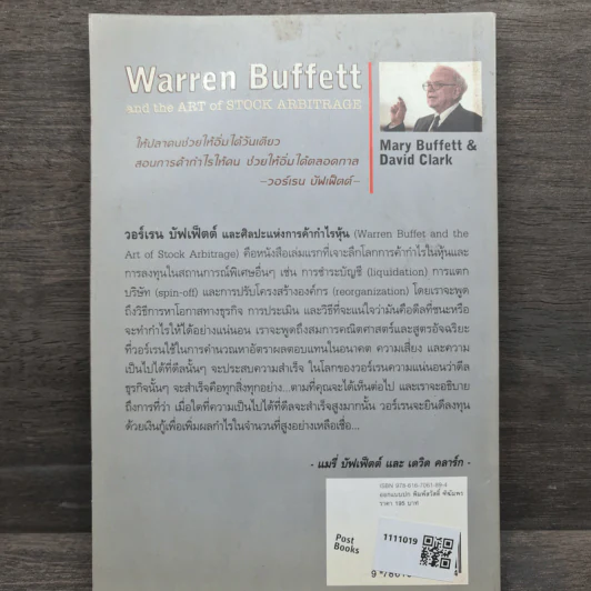 วอร์เรน บัฟเฟ็ตต์ และศิลปะแห่งการค้ากำไรหุ้น - แมรี่ บัฟเฟ็ตต์, เดวิด คลาร์ก รูปที่ 5