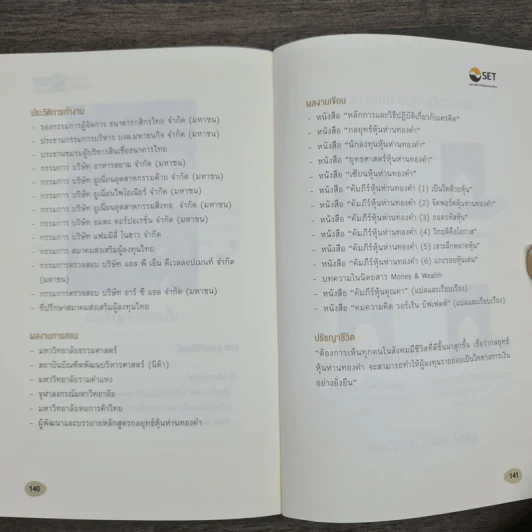 เซียนหุ้นห่านทองคำ - เทพ รุ่งธนาภิรมย์ รูปที่ 9