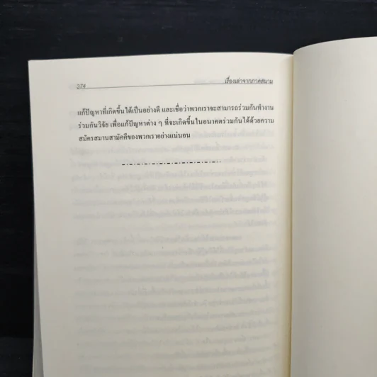วารสารอินโดจีนศึกษา ฉบับวิกฤตการณ์ไฟใต้ รูปที่ 8