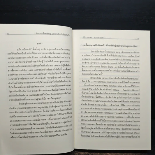 วารสารอินโดจีนศึกษา ฉบับวิกฤตการณ์ไฟใต้ รูปที่ 7
