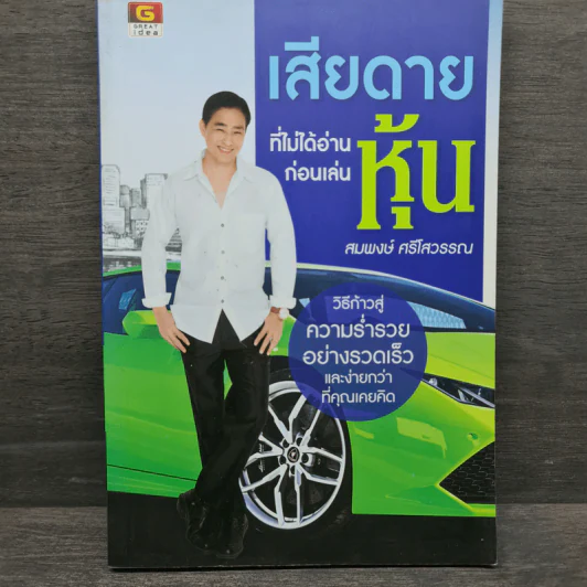 เสียดายที่ไม่ได้อ่านก่อนเล่นหุ้น - สมพงษ์ ศรีโสวรรณ รูปที่ 1