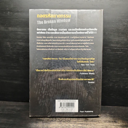 ถอดรหัสฆาตกรรม The Broken Window - Jeffery Deaver รูปที่ 2