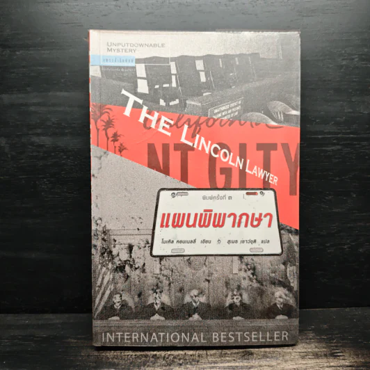 The Lincoln Lawyer แผนพิพากษา - ไมเคิล คอนเนลลี่ รูปที่ 1