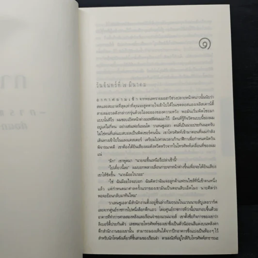 The Lincoln Lawyer แผนพิพากษา - ไมเคิล คอนเนลลี่ รูปที่ 7
