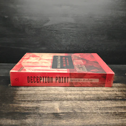Deception Point แผนลวงสะท้านโลก - แดน บราวน์ รูปที่ 3