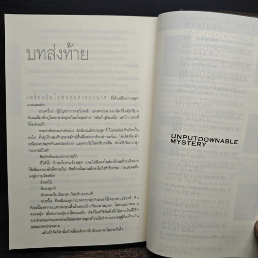 Deception Point แผนลวงสะท้านโลก - แดน บราวน์ รูปที่ 9