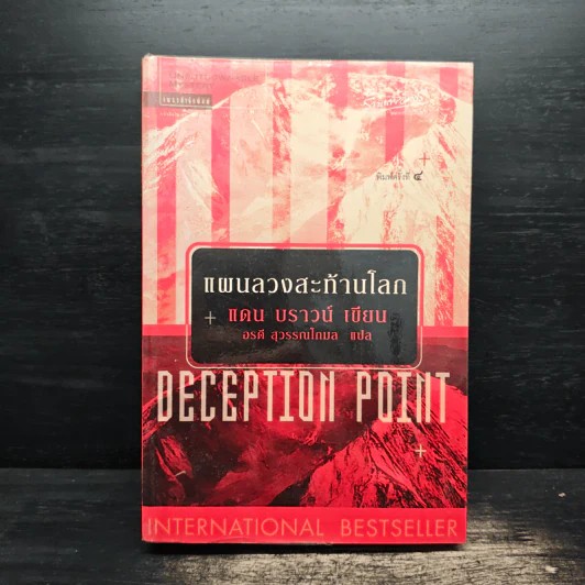 Deception Point แผนลวงสะท้านโลก - แดน บราวน์ รูปที่ 1