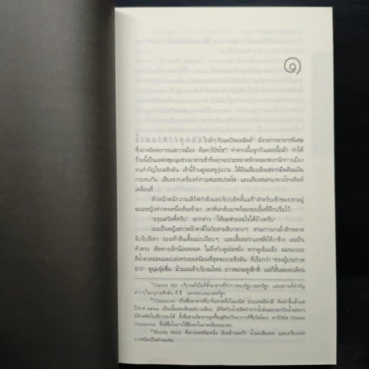 Deception Point แผนลวงสะท้านโลก - แดน บราวน์ รูปที่ 8