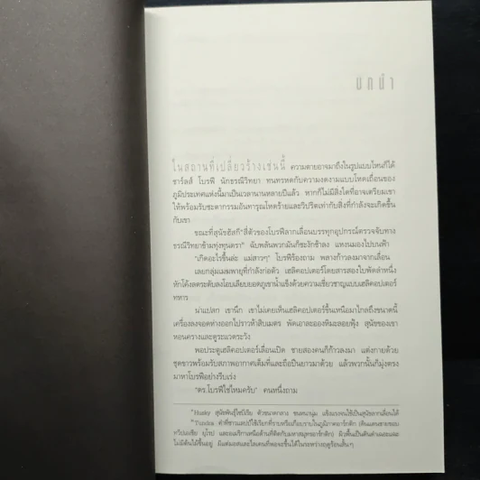 Deception Point แผนลวงสะท้านโลก - แดน บราวน์ รูปที่ 7